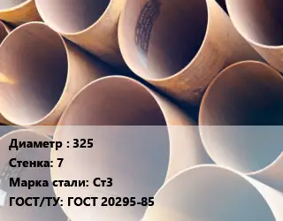 Труба магистральная 325 s=7 Сталь: Ст3 ГОСТ: ГОСТ 20295-85